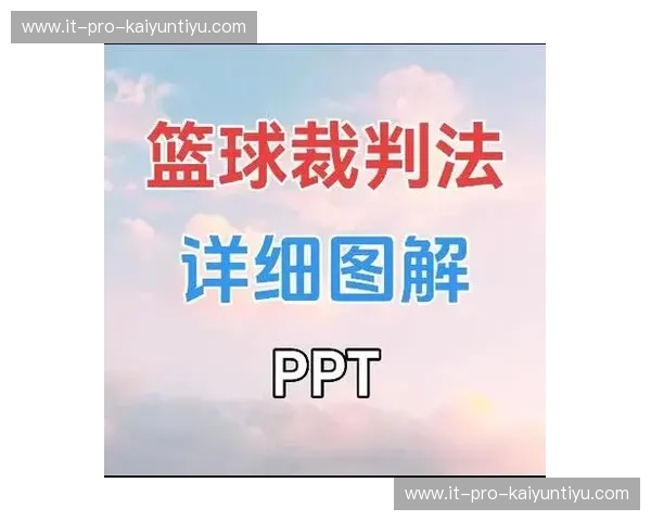 篮球裁判判罚解析